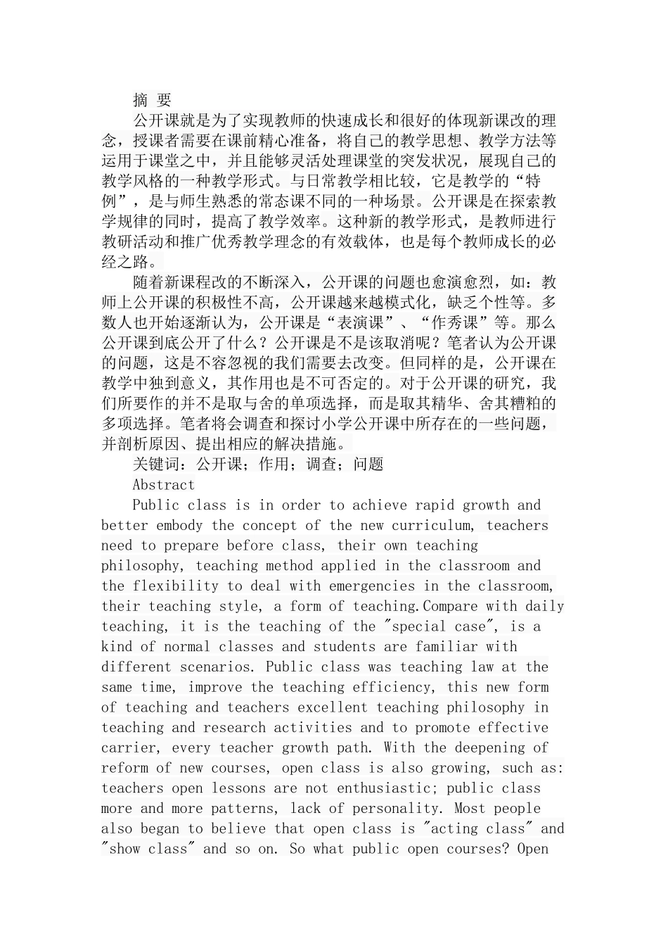 小学公开课问题的调查与思考分析研究 教育教学专业_第1页