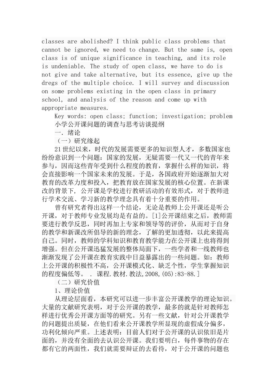 小学公开课问题的调查与思考分析研究 教育教学专业_第2页