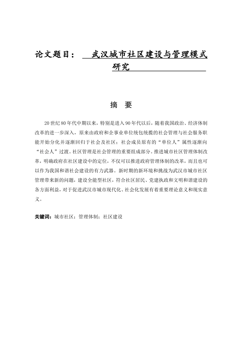 武汉城市社区建设与管理模式研究分析 公共管理专业_第1页