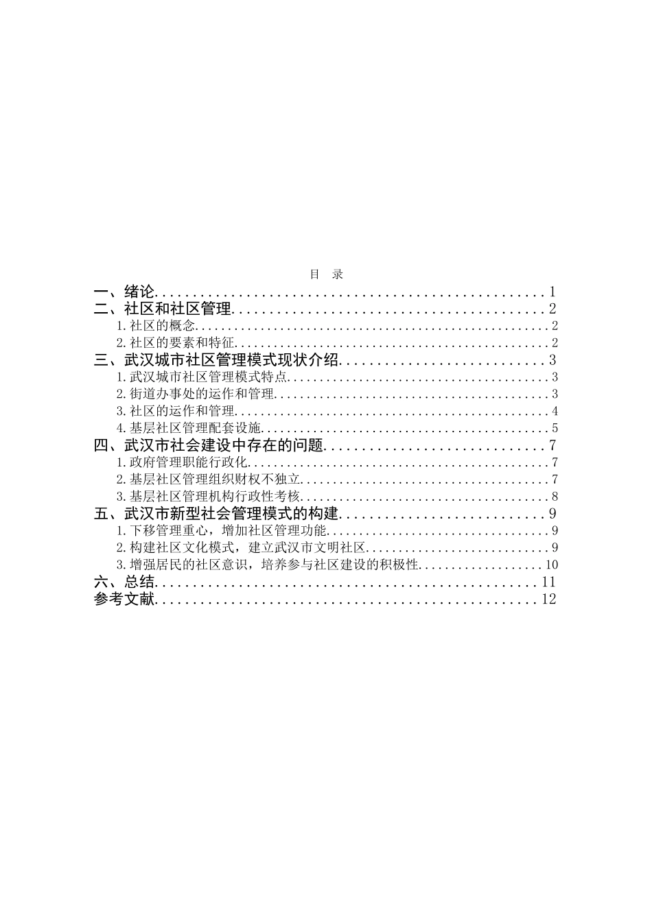 武汉城市社区建设与管理模式研究分析 公共管理专业_第2页