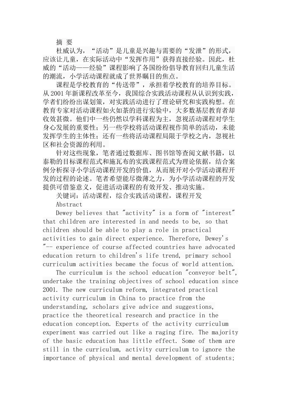 小学活动课程开发的价值以及思路分析研究 教育教学专业_第1页