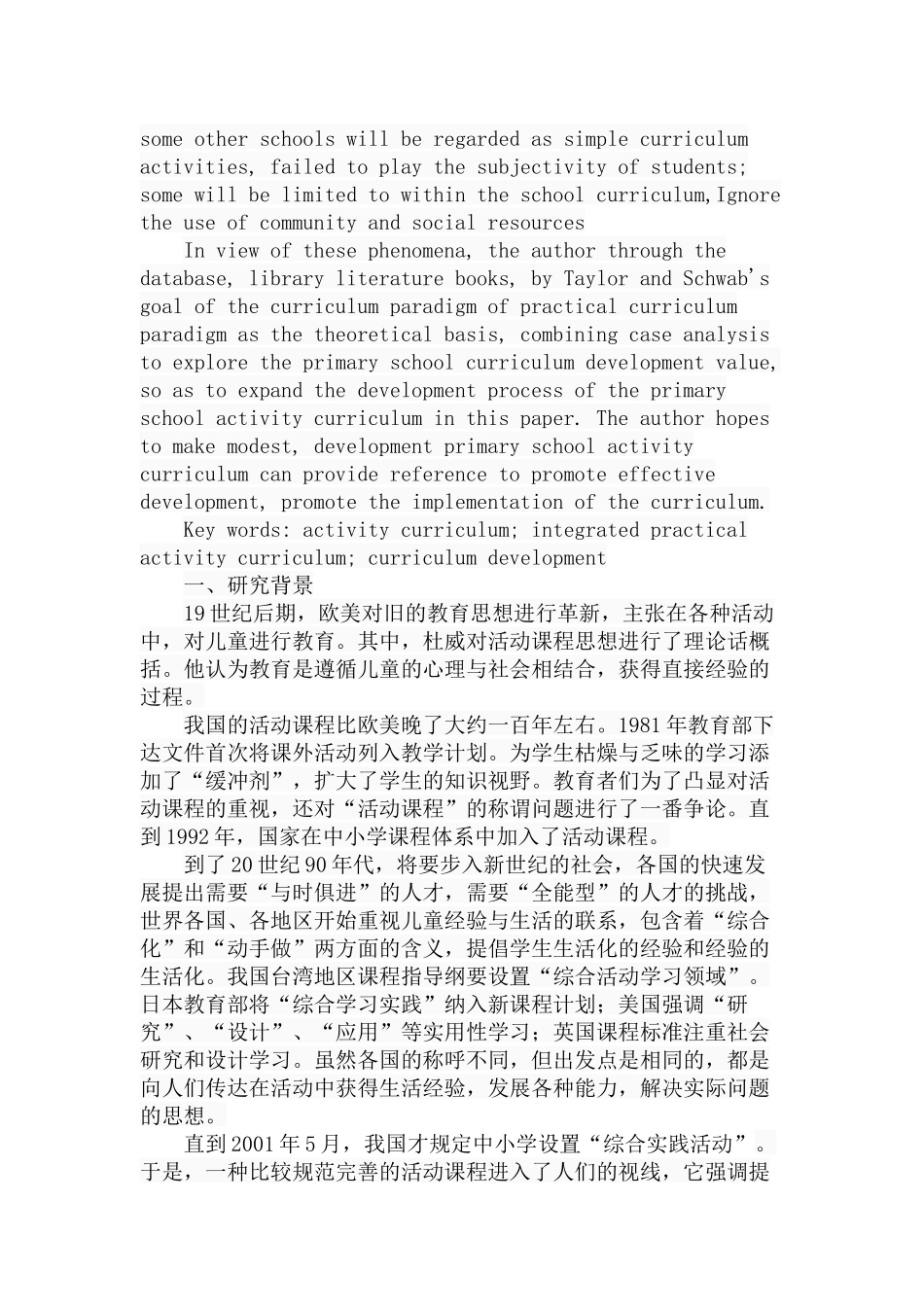 小学活动课程开发的价值以及思路分析研究 教育教学专业_第2页