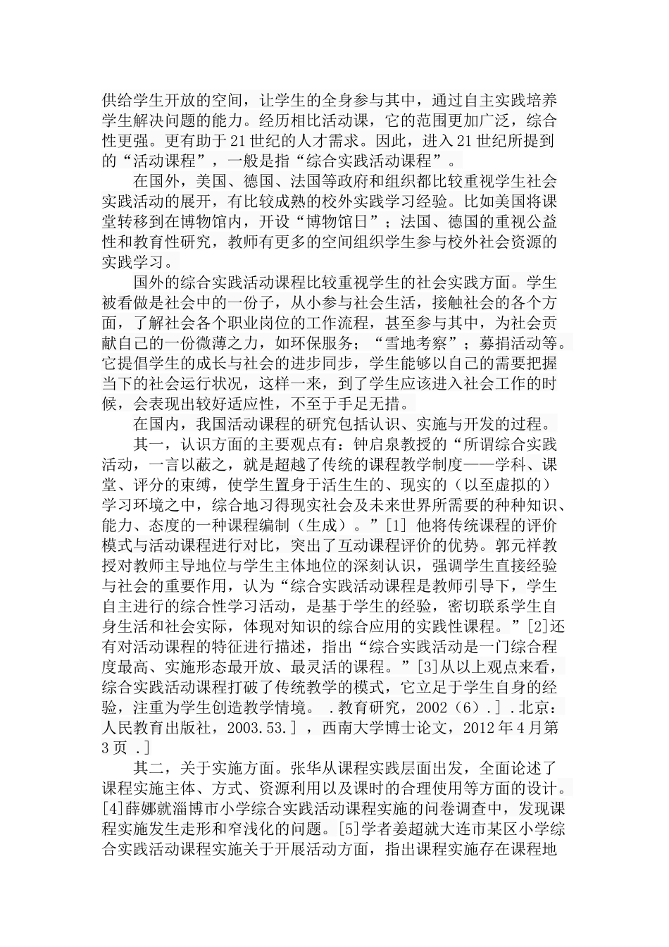 小学活动课程开发的价值以及思路分析研究 教育教学专业_第3页