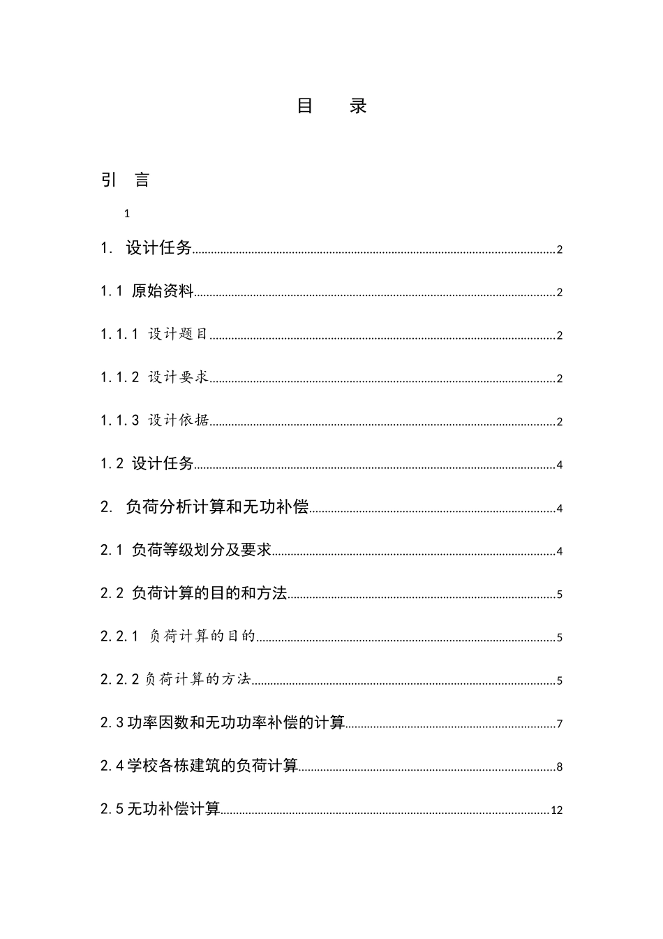 武汉纺织大学10KV变电站设计和实现 电气工程专业_第3页