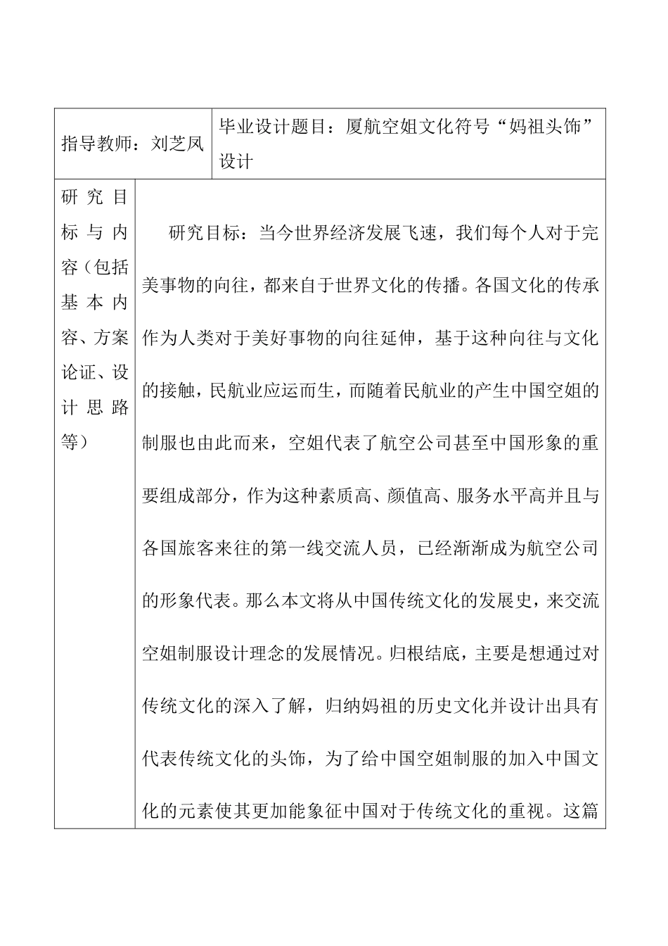 厦航空姐文化符号“妈祖头饰”设计开题报告_第1页