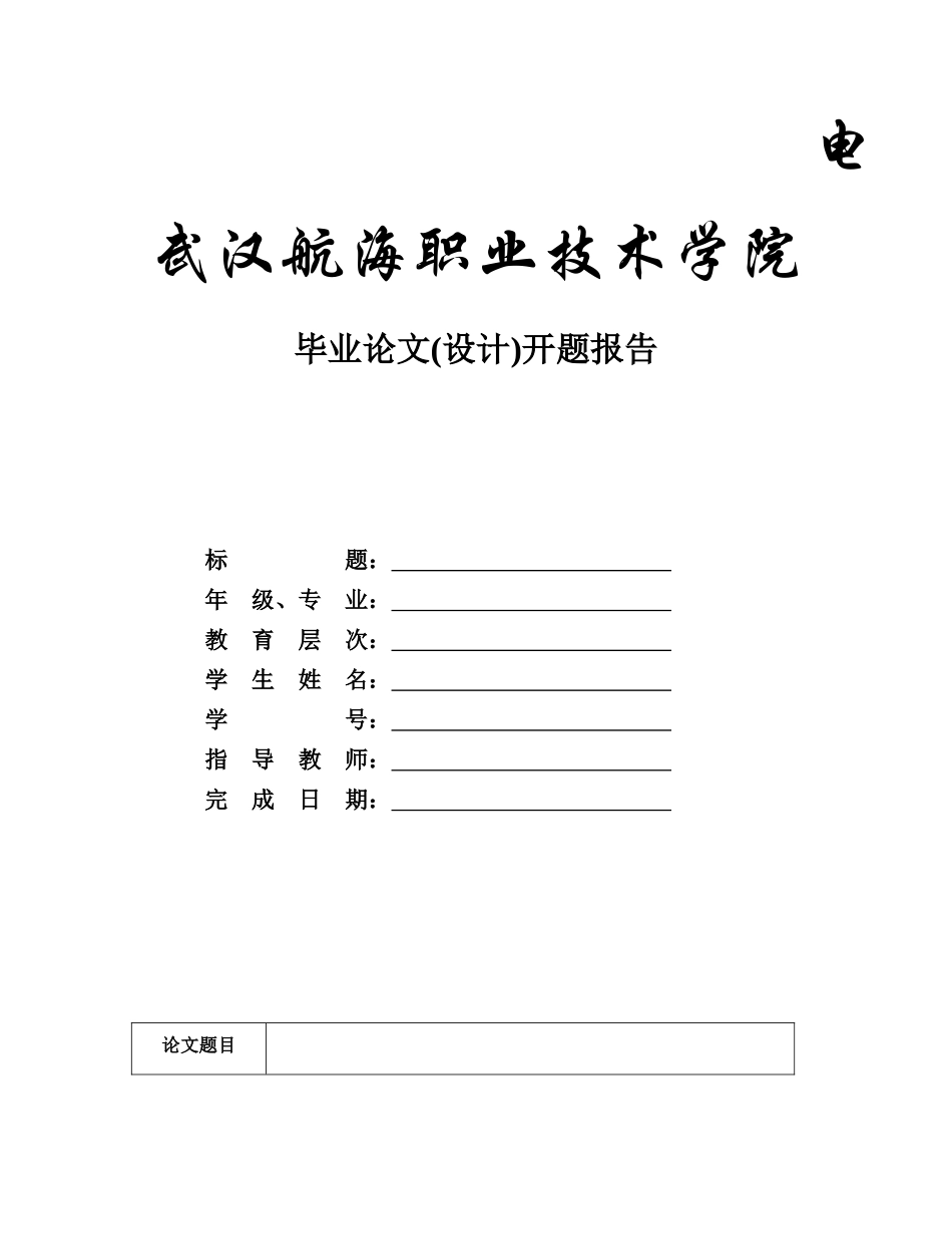 武汉航海职业技术学院毕业设计（论文）开题报告格式(1)_第1页