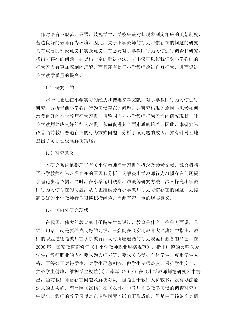 小学教师行为习惯存在的问题及解决对策分析研究 教育教学专业_第2页