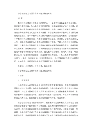 小学教师行为习惯存在的问题及解决对策分析研究 教育教学专业