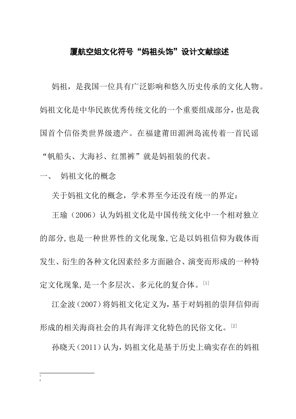 厦航空姐文化符号“妈祖头饰”设计文献综述_第1页