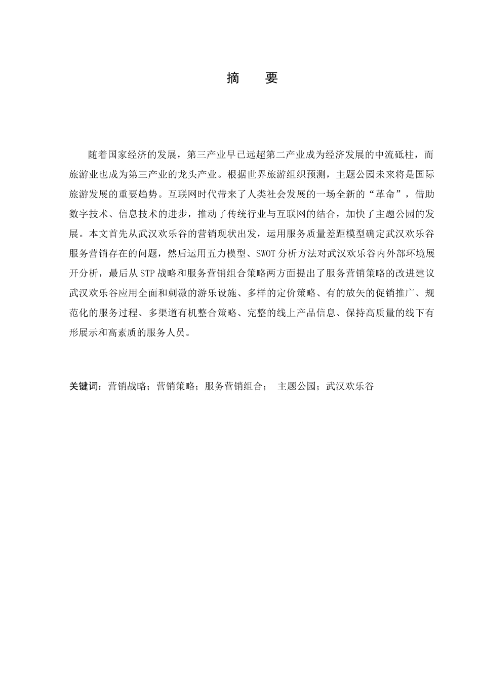 武汉欢乐谷服务营销研究分析 市场营销专业_第1页