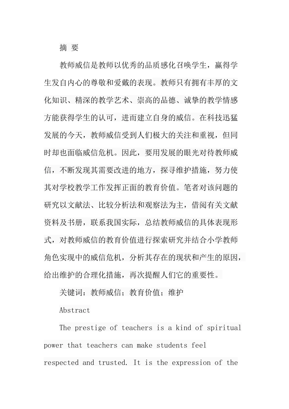 小学教师角色威信的教育价值与维护分析研究 教育教学专业_第1页