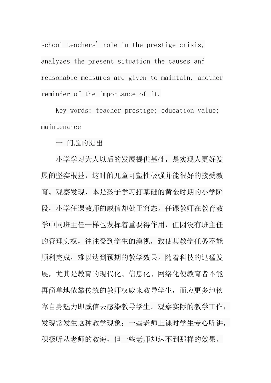 小学教师角色威信的教育价值与维护分析研究 教育教学专业_第3页