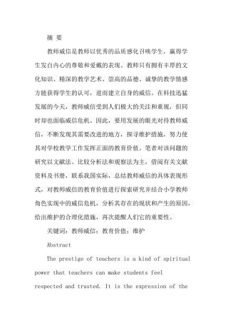 小学教师角色威信的教育价值与维护分析研究 教育教学专业