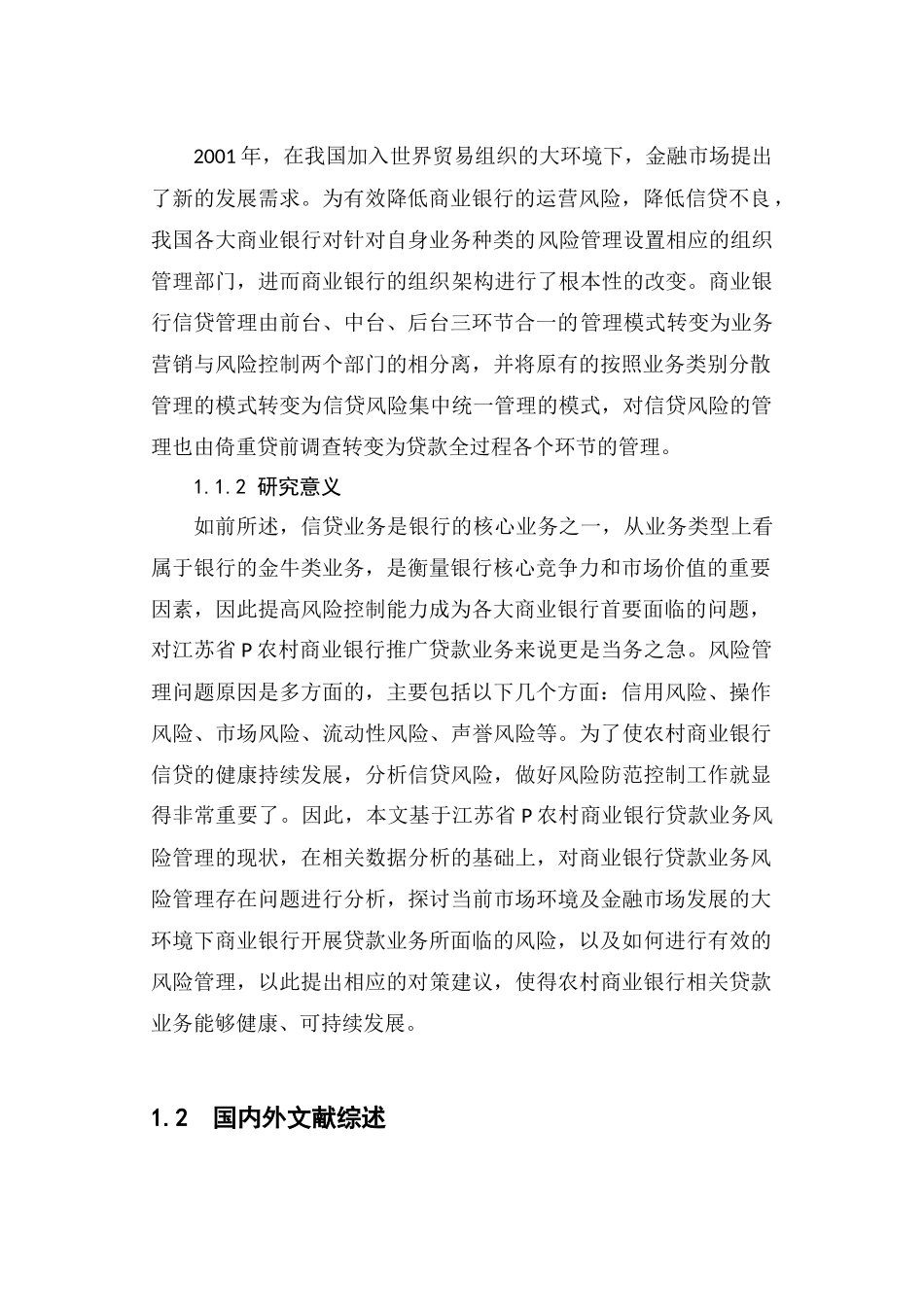 商业银行信贷风险分析研究  工商管理专业_第2页