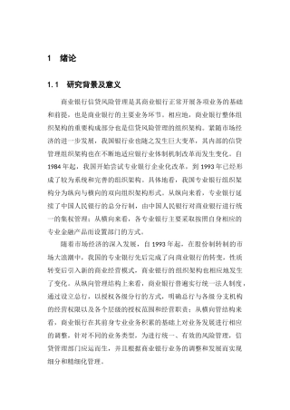 商业银行信贷风险分析研究  工商管理专业