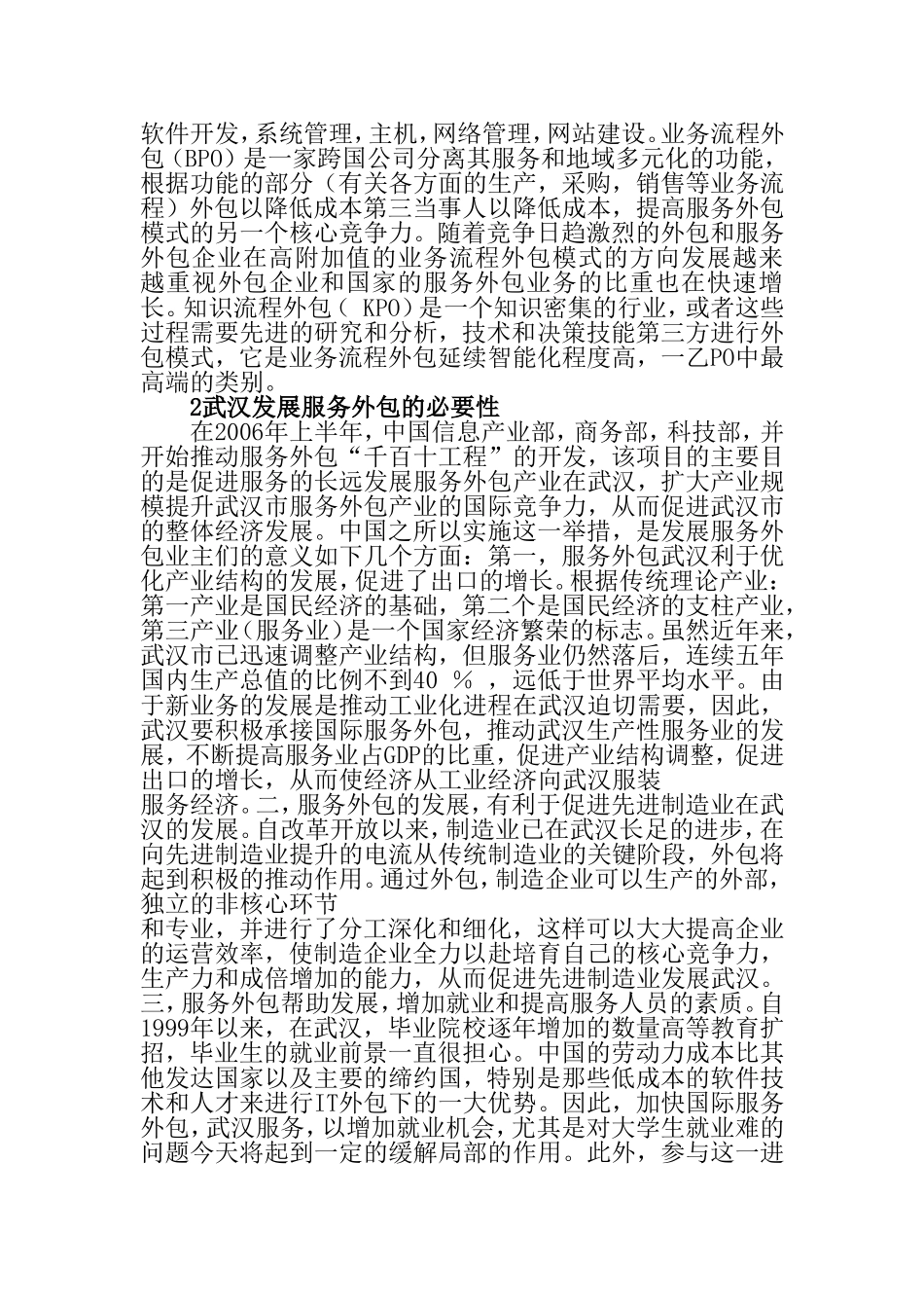 武汉市承接服务外包业务对策分析研究  人力资源管理专业_第2页