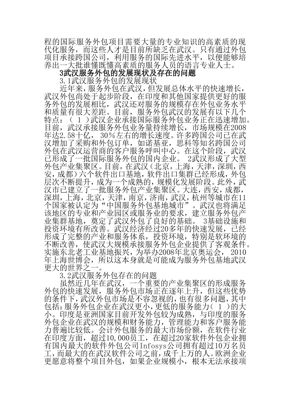武汉市承接服务外包业务对策分析研究  人力资源管理专业_第3页