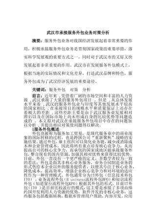武汉市承接服务外包业务对策分析研究  人力资源管理专业