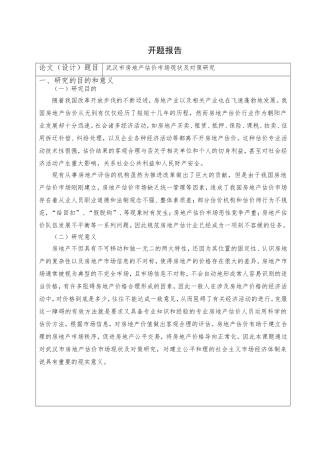 武汉市房地产估价市场现状及对策研究分析 开题报告