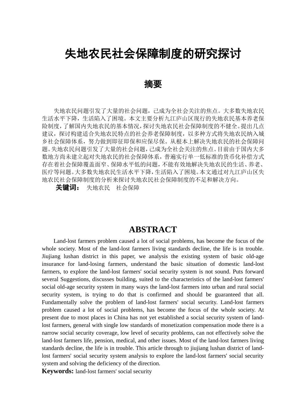 失地农民社会保障制度的研究探讨  公共管理专业_第2页