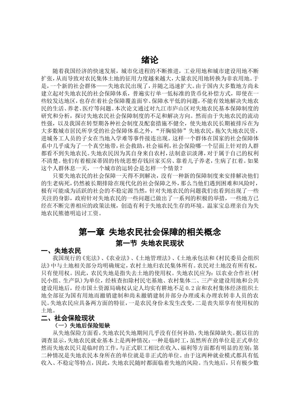 失地农民社会保障制度的研究探讨  公共管理专业_第3页