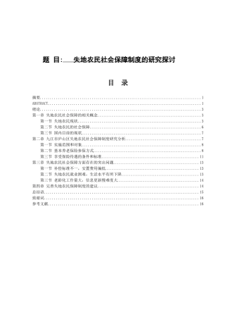 失地农民社会保障制度的研究探讨  公共管理专业