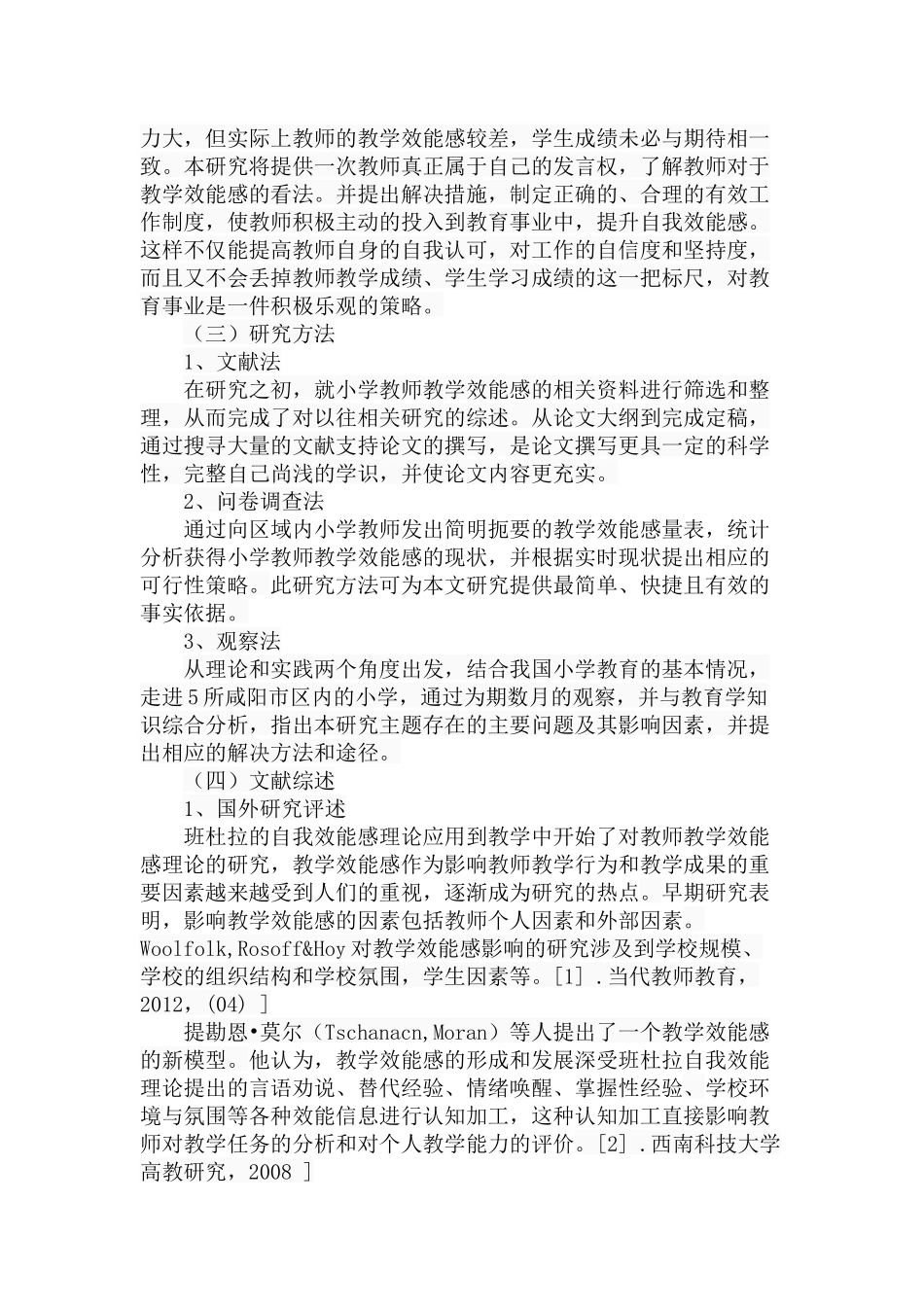 小学教师教学效能感的现状分析与研究策略分析研究 教育教学专业_第3页
