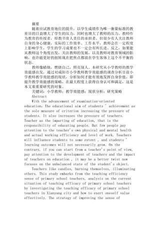 小学教师教学效能感的现状分析与研究策略分析研究 教育教学专业