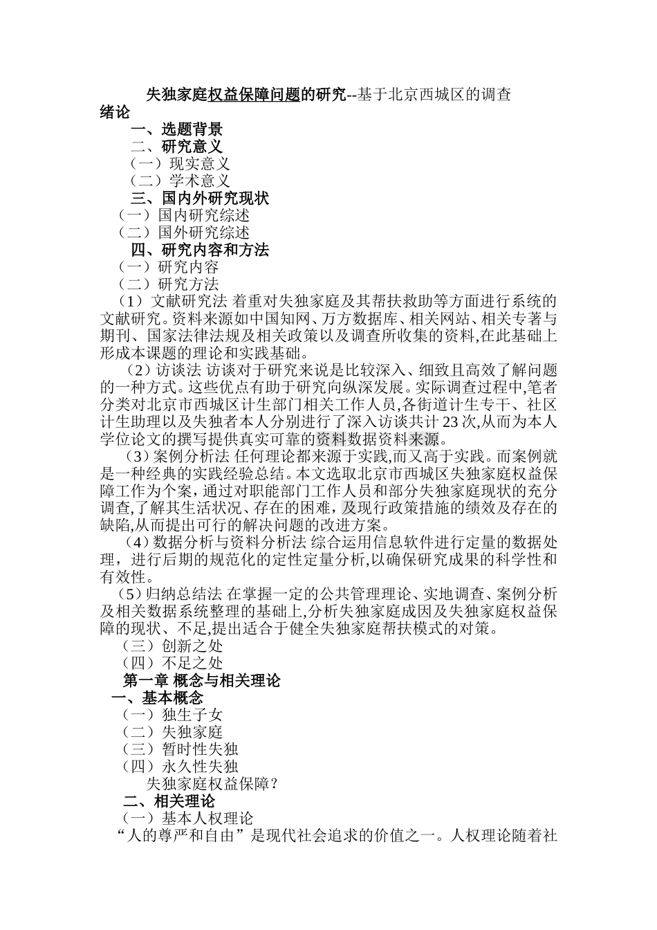 失独家庭权益保障问题的研究--基于北京西城区的调查 开题报告_第1页