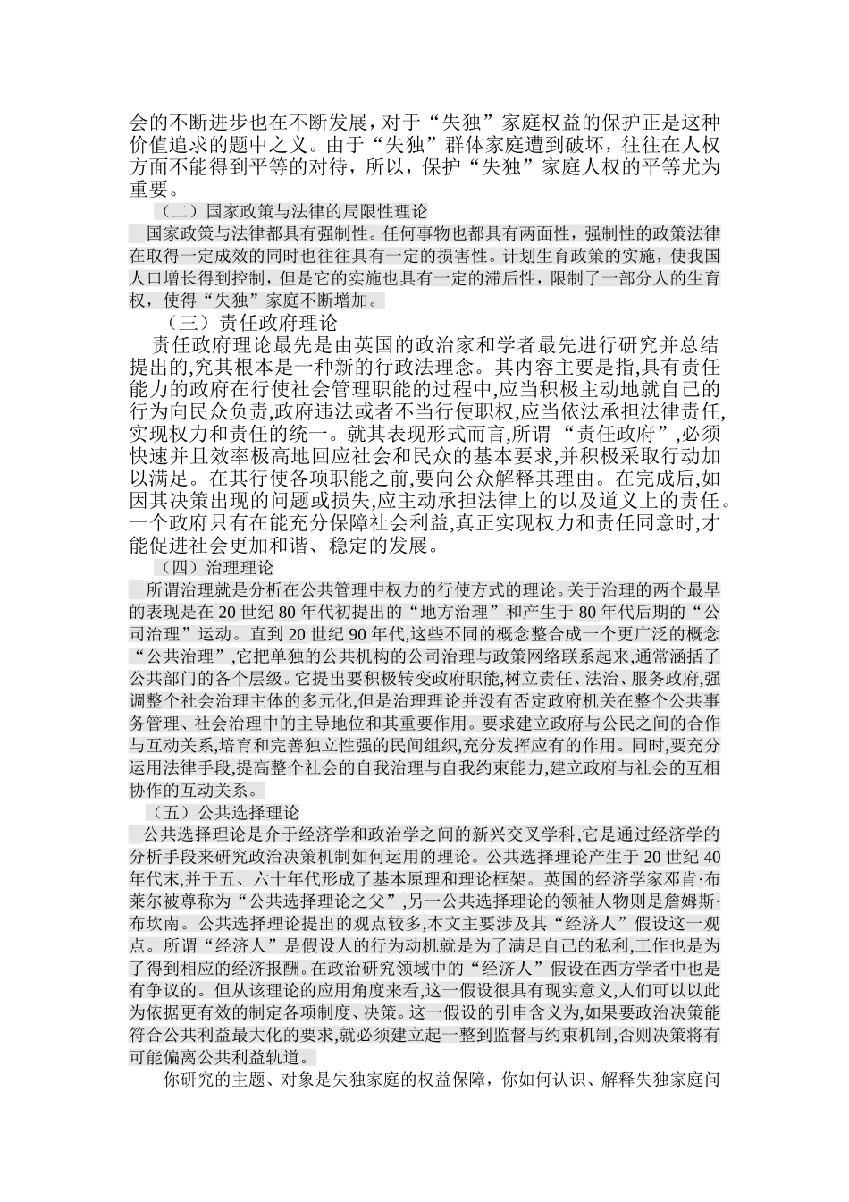 失独家庭权益保障问题的研究--基于北京西城区的调查 开题报告_第2页