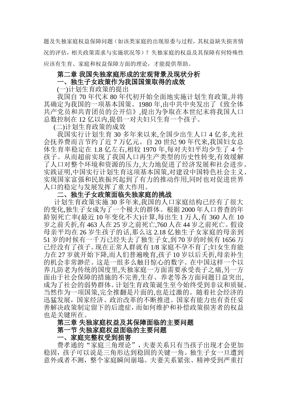 失独家庭权益保障问题的研究--基于北京西城区的调查 开题报告_第3页