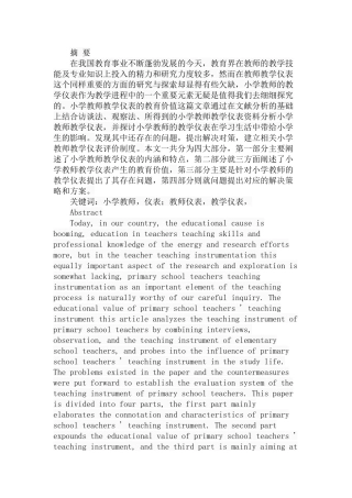 小学教师教学仪表的教育价值分析研究  教育教学专业