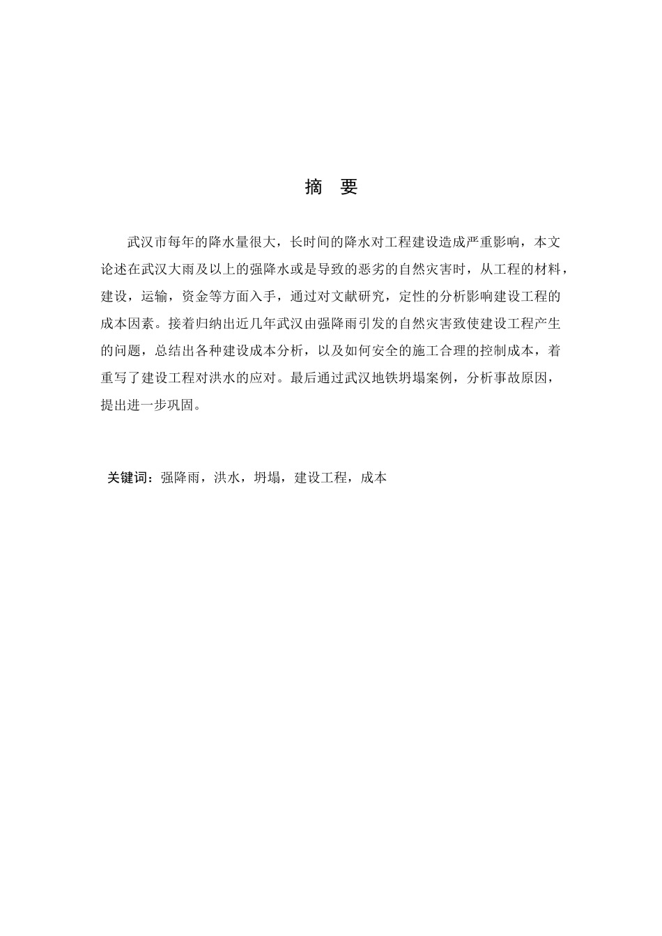 武汉市建设工程因强降雨增加的成本分析研究  财务管理专业_第1页