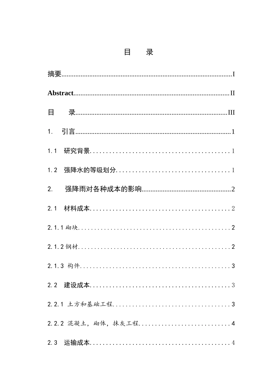 武汉市建设工程因强降雨增加的成本分析研究  财务管理专业_第3页