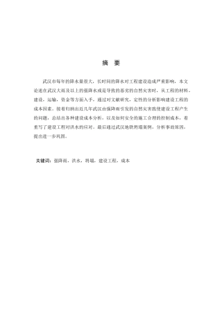 武汉市建设工程因强降雨增加的成本分析研究  财务管理专业