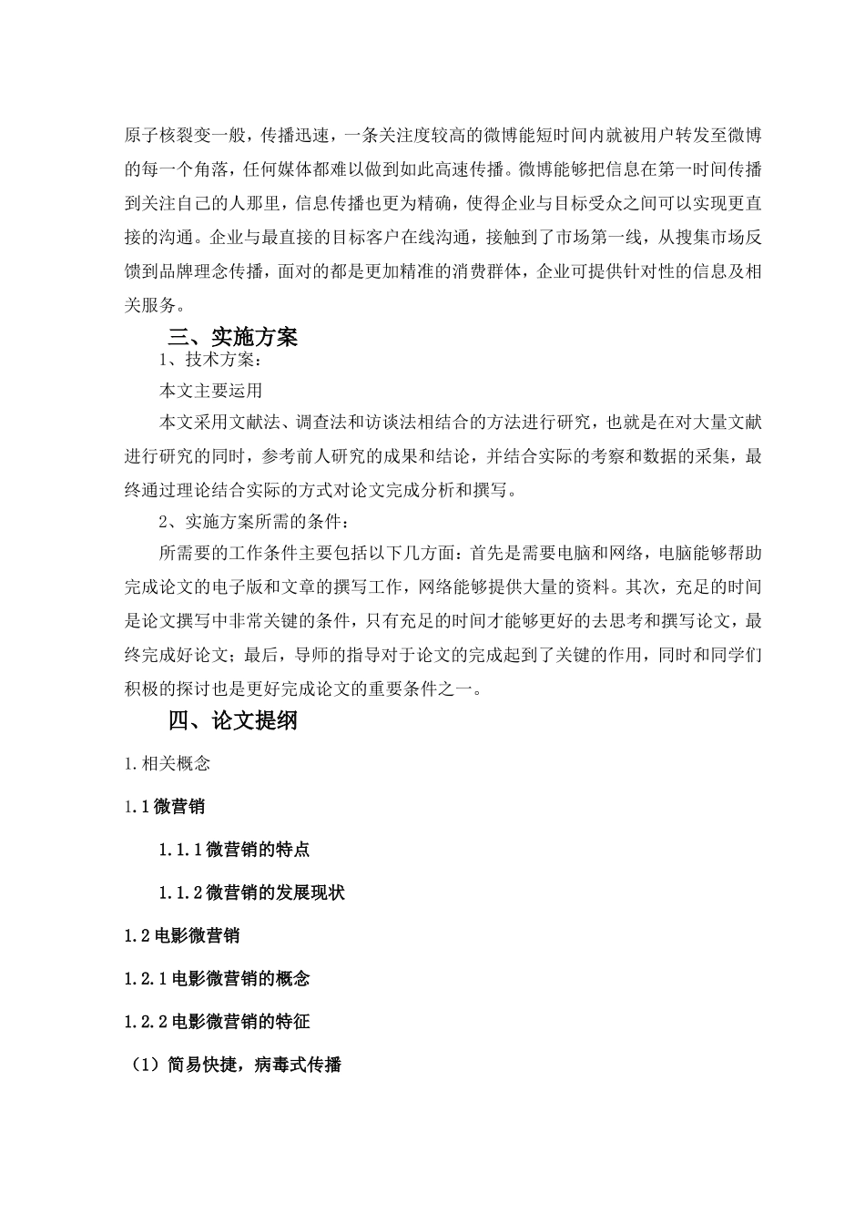 市场营销专业 电影行业微营销研究开题+任务书_第3页