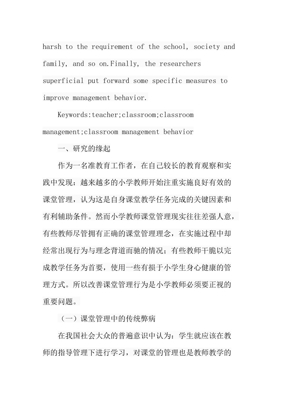 小学教师课堂管理行为研究分析  教育教学专业_第3页