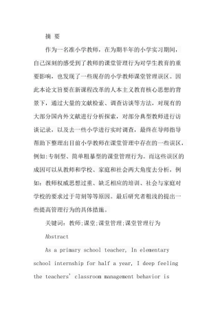 小学教师课堂管理行为研究分析  教育教学专业