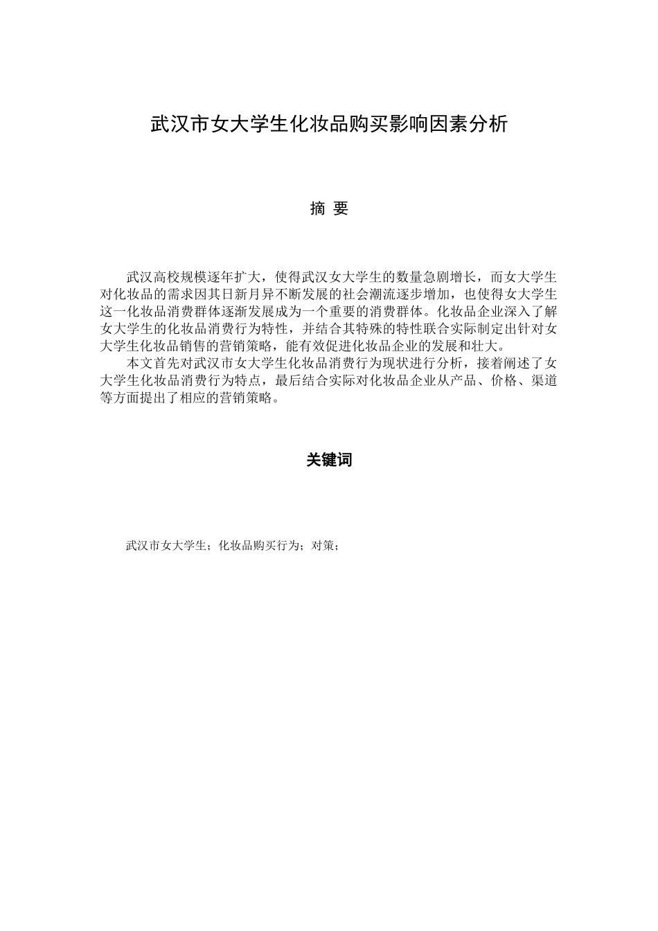 武汉市女大学生对化妆品购买行为分析研究  公共管理专业_第2页