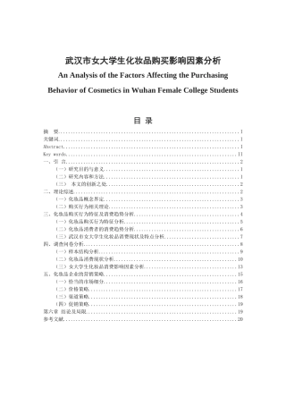 武汉市女大学生对化妆品购买行为分析研究  公共管理专业