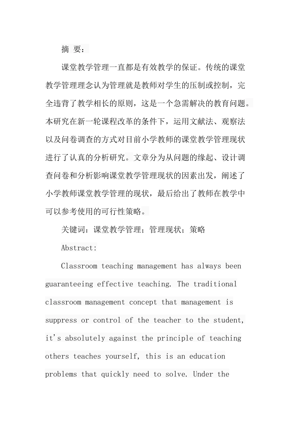 小学教师课堂教学管理的现状及策略分析研究 教育教学专业_第1页