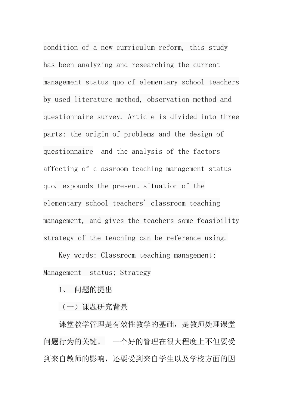 小学教师课堂教学管理的现状及策略分析研究 教育教学专业_第2页