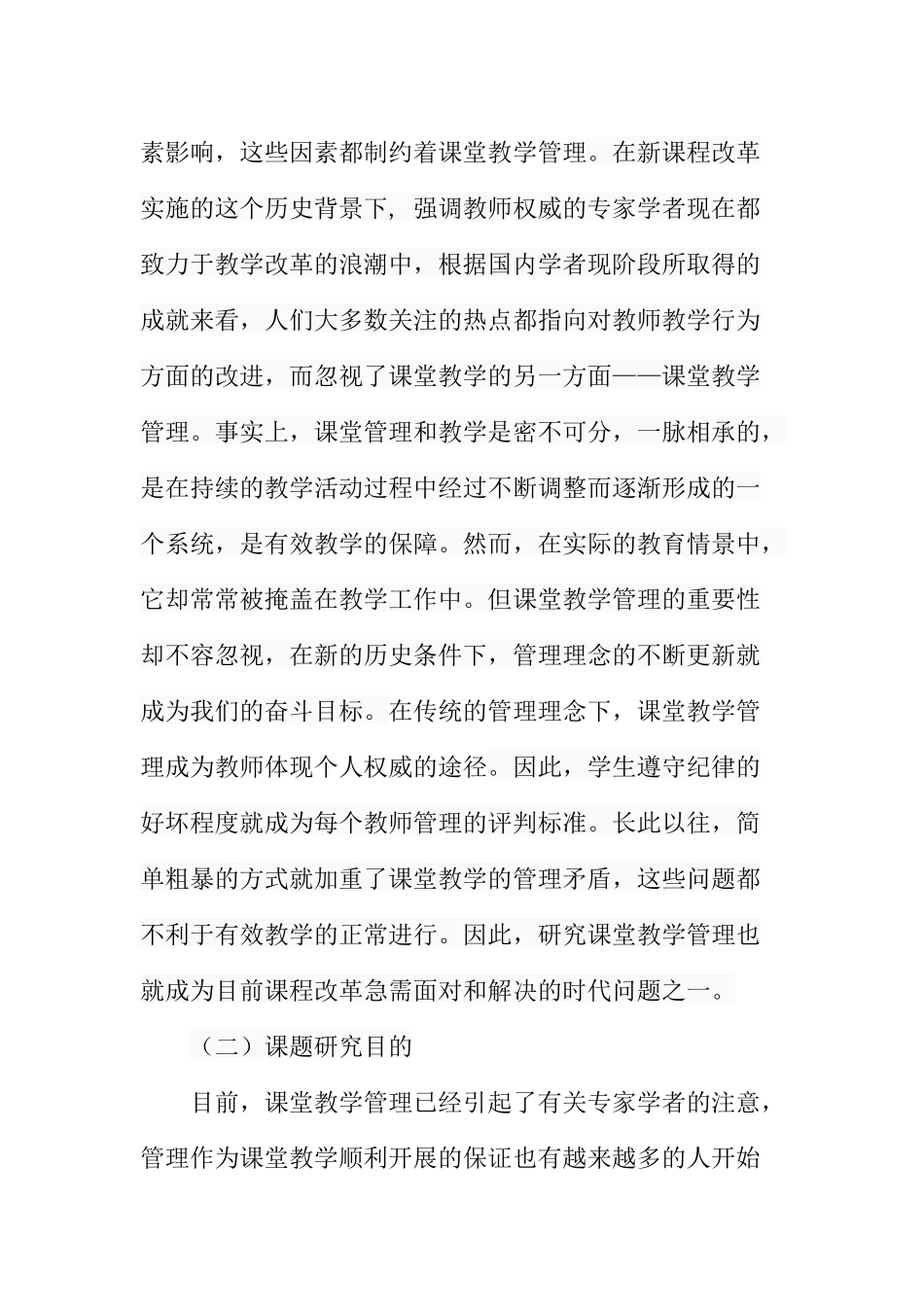 小学教师课堂教学管理的现状及策略分析研究 教育教学专业_第3页