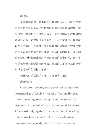 小学教师课堂教学管理的现状及策略分析研究 教育教学专业