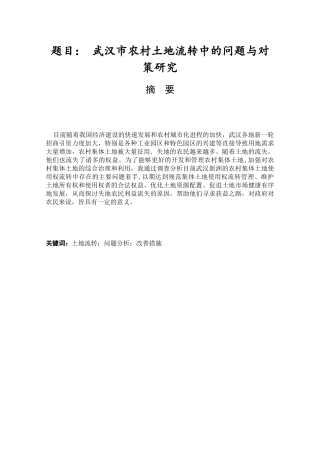 武汉市新洲区农村土地流转中的问题与对策研究分析  公共管理专业