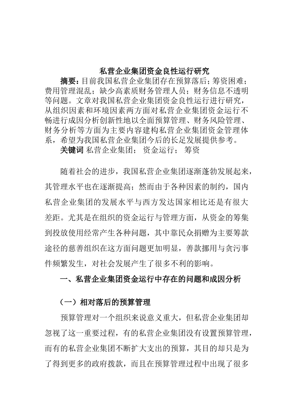 私营企业集团资金良性运行研究分析  财务管理专业_第1页