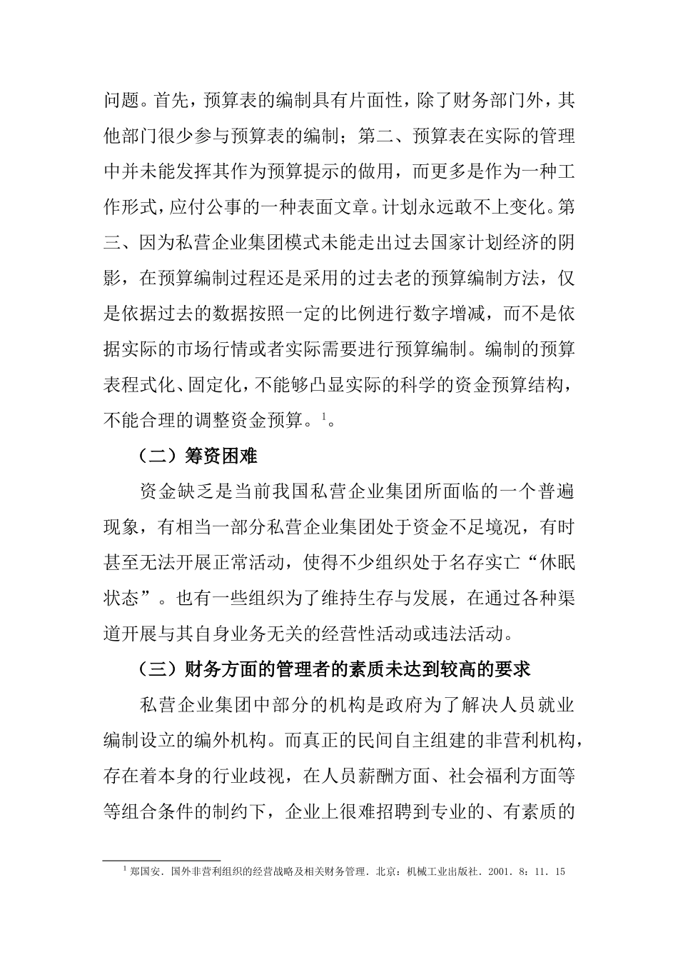私营企业集团资金良性运行研究分析  财务管理专业_第2页