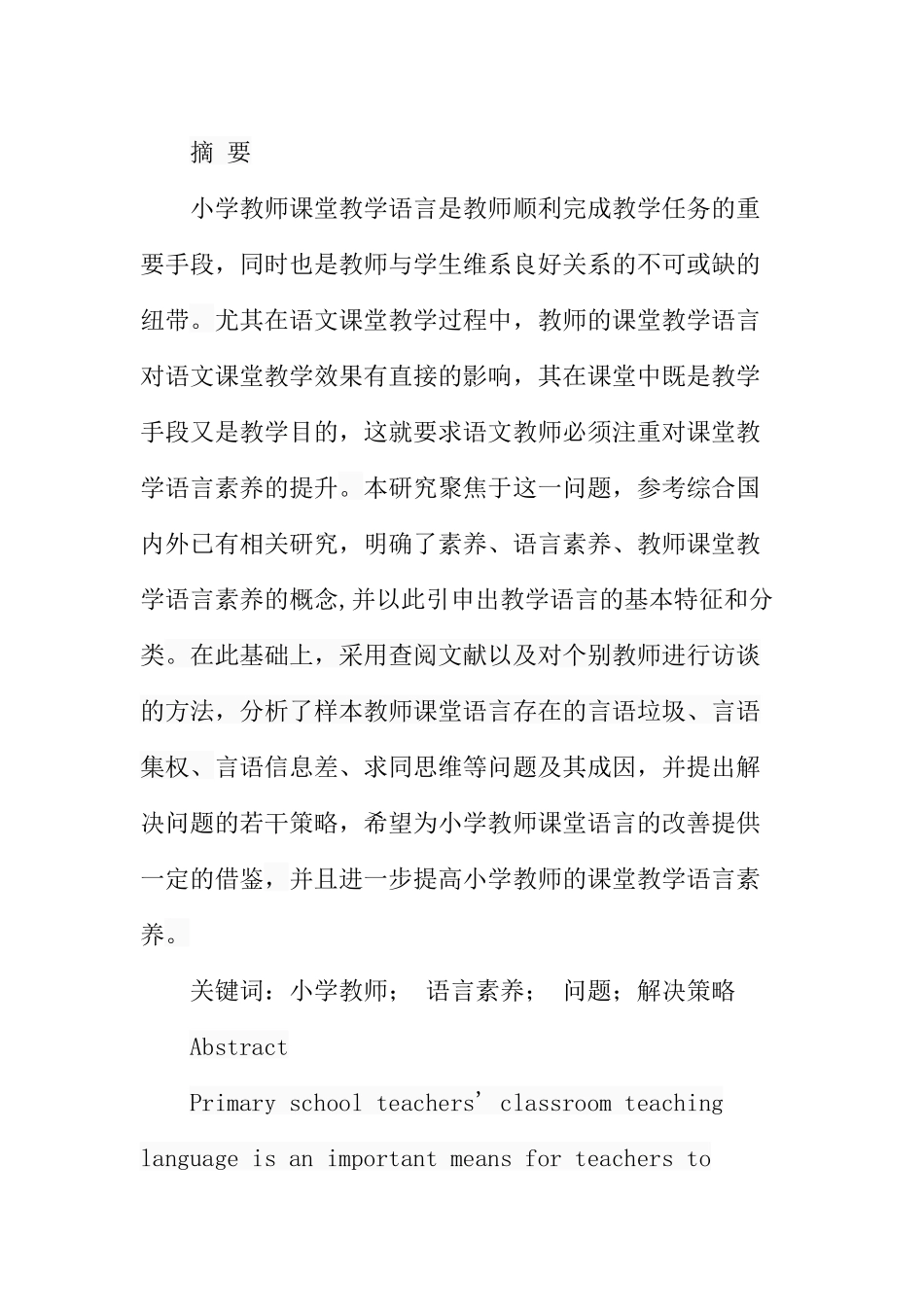 小学教师课堂教学语言素养存在的问题及提升策略分析研究 教育教学专业_第1页