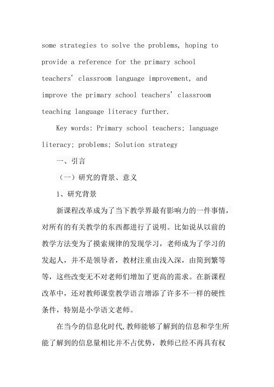 小学教师课堂教学语言素养存在的问题及提升策略分析研究 教育教学专业_第3页