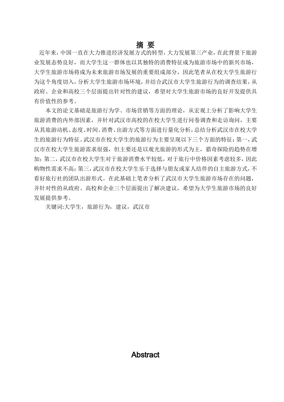 武汉市在校大学生旅游行为研究分析  旅游管理专业_第1页